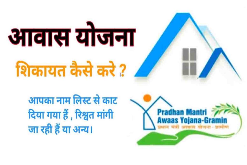 Awas Yojana 