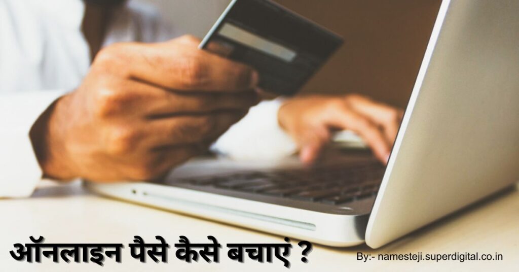 ऑनलाइन पैसे कैसे बचाएं के आसान तरीके, कैशबैक, कूपन और स्मार्ट शॉपिंग टिप्स