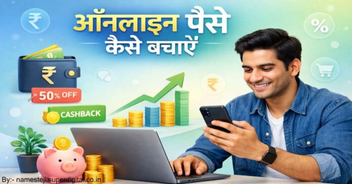 ऑनलाइन पैसे कैसे बचाएं के आसान तरीके, कैशबैक, कूपन और स्मार्ट शॉपिंग टिप्स