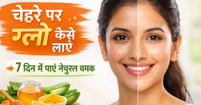 चेहरे पर ग्लो कैसे लाएं के लिए घरेलू उपाय और स्किन केयर टिप्स