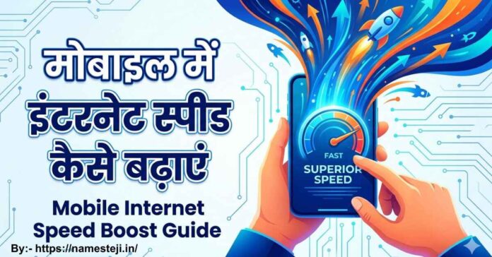 Mobile में Internet Speed कैसे बढ़ाएं के आसान तरीके दिखाता हुआ illustration