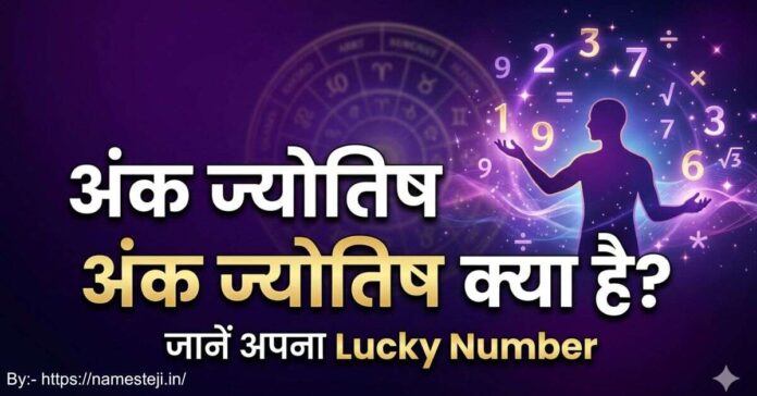 अंक ज्योतिष क्या है, मूलांक और भाग्यांक की जानकारी दर्शाता हुआ इन्फोग्राफिक