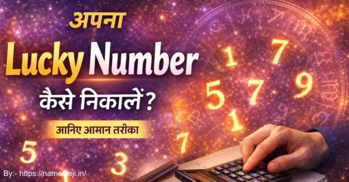 अपना Lucky Number कैसे निकालें? जन्मतिथि और नाम से भाग्यशाली अंक निकालने की प्रक्रिया दर्शाता हुआ इमेज