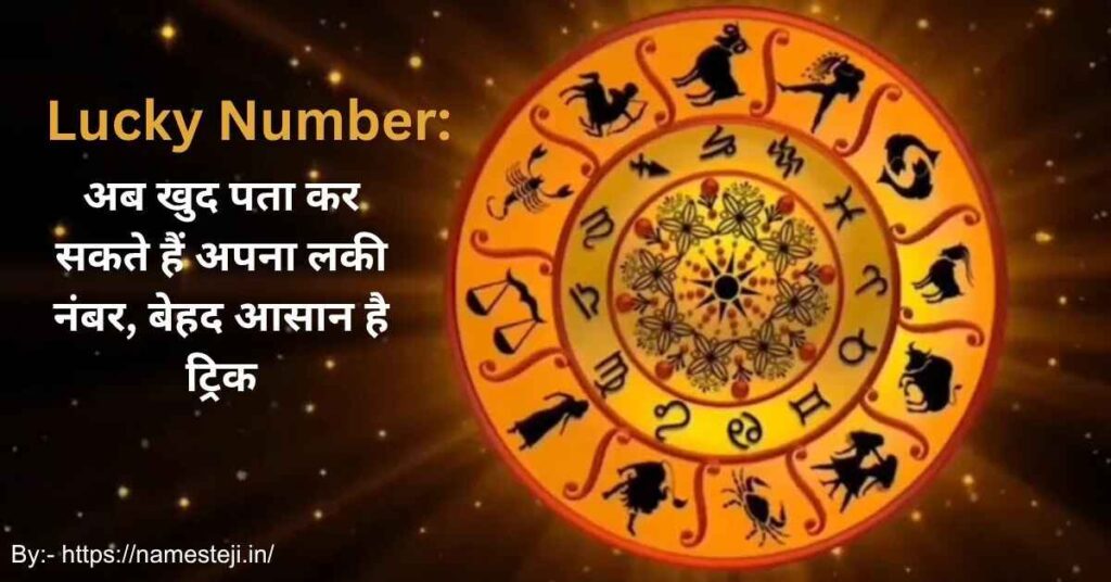 अपना Lucky Number कैसे निकालें? 