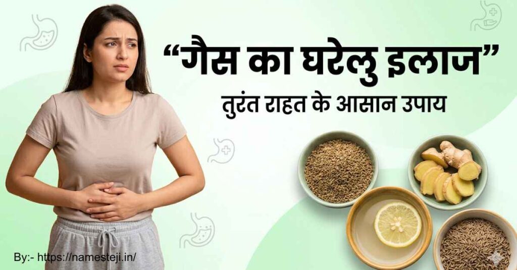 गैस का घरेलु इलाज के आसान और प्राकृतिक उपाय