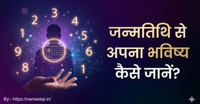 जन्मतिथि से अपना भविष्य कैसे जानें? अंक ज्योतिष गाइड हिंदी