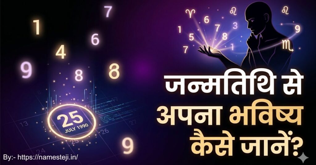 जन्मतिथि से अपना भविष्य कैसे जानें? अंक ज्योतिष गाइड हिंदी