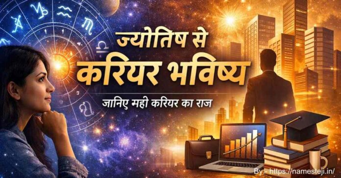 ज्योतिष से करियर भविष्य जानने की प्रक्रिया और सही करियर मार्गदर्शन