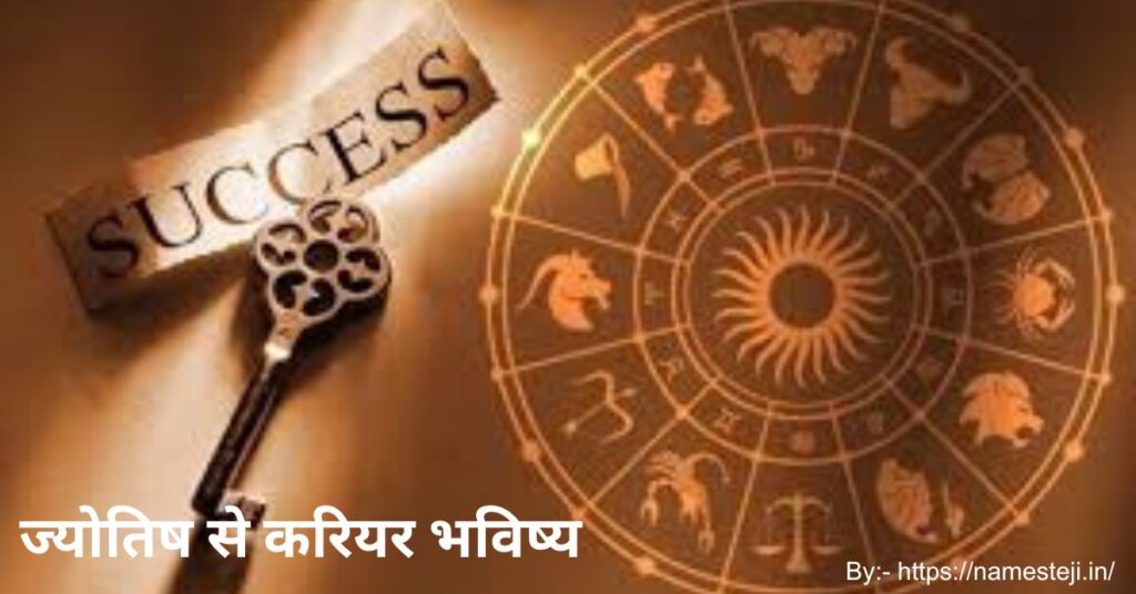 ज्योतिष से करियर भविष्य जानने की प्रक्रिया और सही करियर मार्गदर्शन