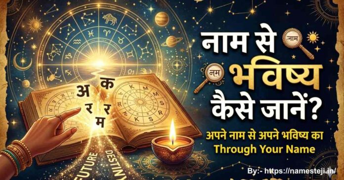 नाम से भविष्य कैसे जानें? अंक ज्योतिष प्रक्रिया और उदाहरण