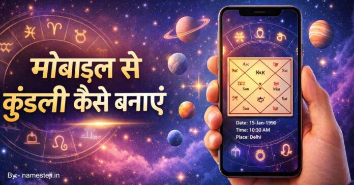 मोबाइल ऐप से कुंडली बनाते हुए व्यक्ति का चित्र