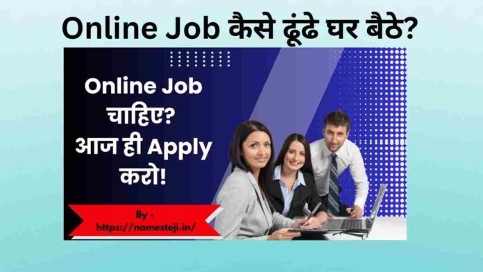 Online Job कैसे ढूंढे घर बैठे? - लैपटॉप पर घर बैठे ऑनलाइन नौकरी खोजता हुआ भारतीय युवक