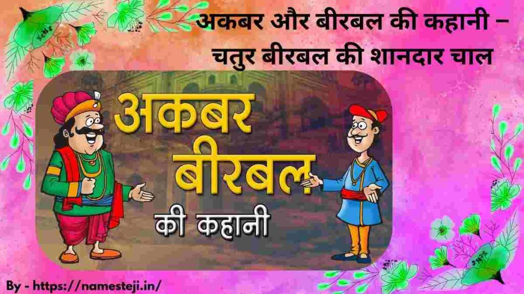 चतुर बीरबल की शानदार चाल जिसने सबको चौंका दिया - अकबर और बीरबल दरबार में खड़े हैं जबकि बीरबल चतुराई से चोरों की योजना उजागर कर रहे हैं।
