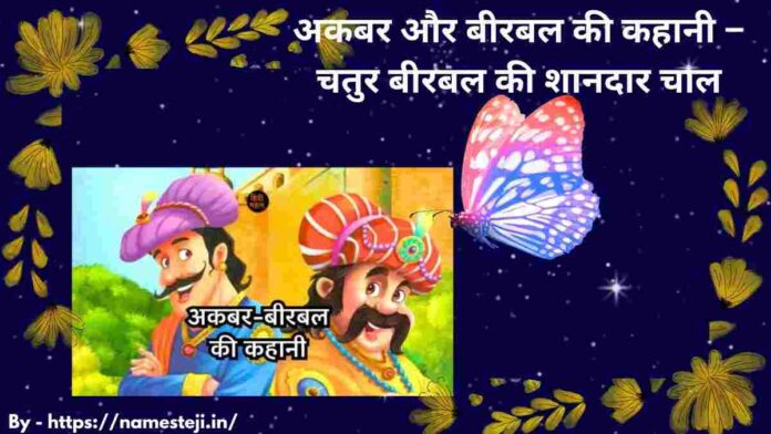 चतुर बीरबल की शानदार चाल जिसने सबको चौंका दिया - अकबर और बीरबल दरबार में खड़े हैं जबकि बीरबल चतुराई से चोरों की योजना उजागर कर रहे हैं।