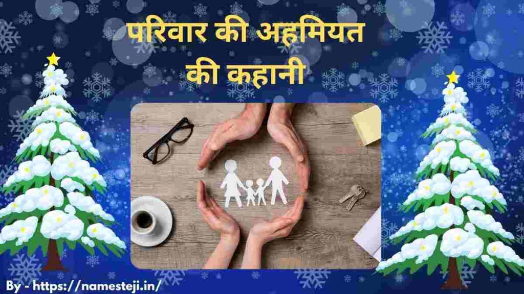 परिवार की अहमियत की कहानी में अपने परिवार के साथ खड़ा भावुक बेटा