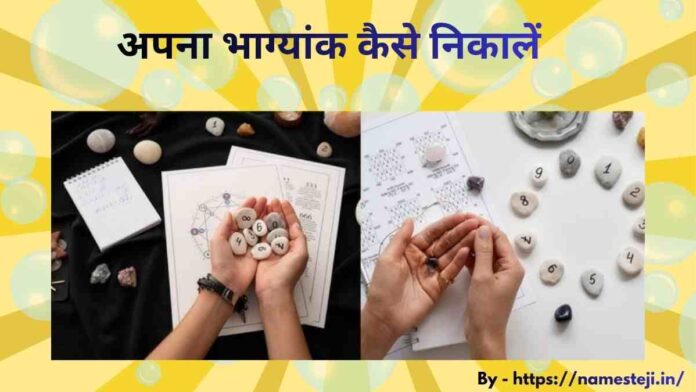 अपना भाग्यांक कैसे निकालें - जन्मतिथि के आधार पर भाग्यांक निकालते हुए अंक ज्योतिष का चार्ट और गणना प्रक्रिया