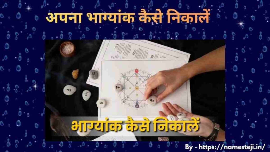 अपना भाग्यांक कैसे निकालें - जन्मतिथि के आधार पर भाग्यांक निकालते हुए अंक ज्योतिष का चार्ट और गणना प्रक्रिया
