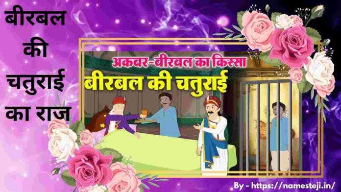 बीरबल की चतुराई का राज कहानी में बीरबल दरबार में अपनी बुद्धिमानी से रहस्य सुलझाते हुए