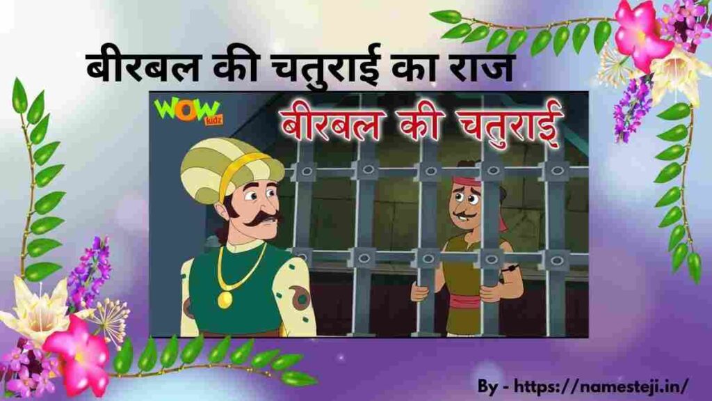 बीरबल की चतुराई का राज कहानी में बीरबल दरबार में अपनी बुद्धिमानी से रहस्य सुलझाते हुए