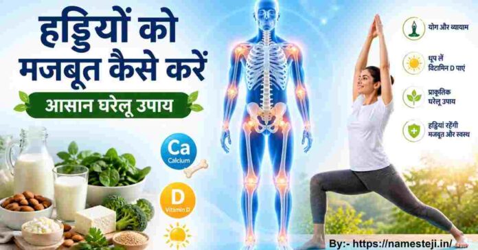 हड्डियाँ मजबूत कैसे करें - हड्डियों को मजबूत करने के उपाय, कैल्शियम युक्त आहार और स्वस्थ जीवनशैली