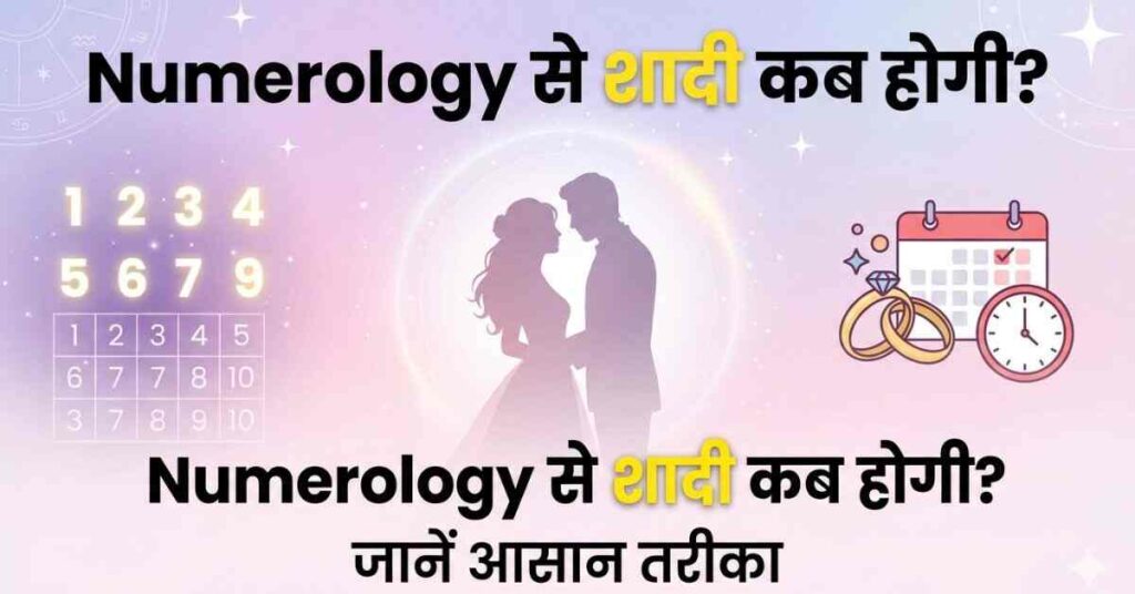 Numerology से शादी कब होगी आसान तरीका हिंदी में समझाया गया