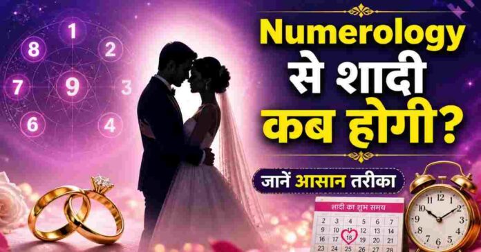 Numerology से शादी कब होगी आसान तरीका हिंदी में समझाया गया