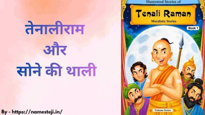 तेनालीराम और सोने की थाली - राजदरबार में खड़े तेनालीराम सोने की थाली चोरी का रहस्य सुलझाते हुए दिखाई दे रहे हैं।