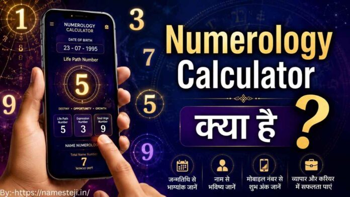 जन्मतिथि और नाम के आधार पर भाग्यांक दिखाता हुआ आधुनिक Numerology Calculator