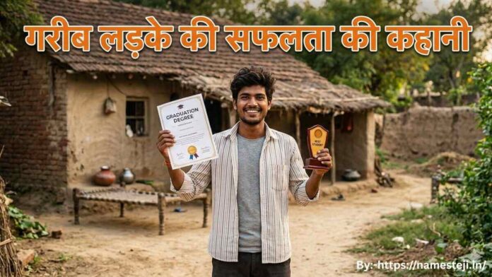 गरीब लड़के की सफलता की कहानी में संघर्ष और मेहनत से सफलता हासिल करता हुआ छात्र