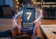 How to Select a Mobile Number as Per Numerology? | अंक ज्योतिष के अनुसार मोबाइल नंबर कैसे चुनें और भाग्यशाली नंबर पाएं How to select a mobile number as per numerology? according to birth date and lucky numbers in Hindi