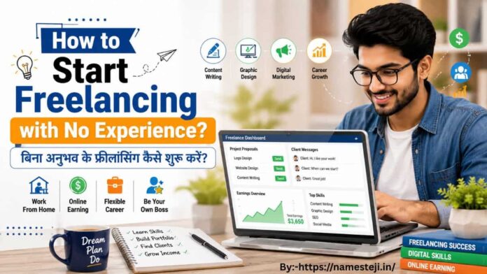 How to Start Freelancing with No Experience? शुरुआती लोगों के लिए फ्रीलांसिंग गाइड, ऑनलाइन कमाई और फ्रीलांस करियर शुरू करने की जानकारी