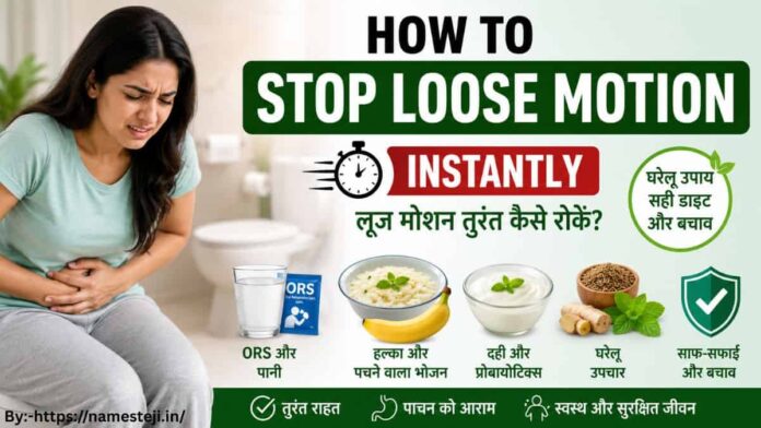 How to Stop Loose Motion Instantly के घरेलू उपाय, ORS, सही डाइट और लूज़ मोशन से तुरंत राहत पाने की जानकारी