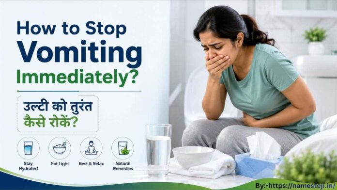 How to Stop Vomiting Immediately | उल्टी को तुरंत कैसे रोकें – सुरक्षित घरेलू उपाय