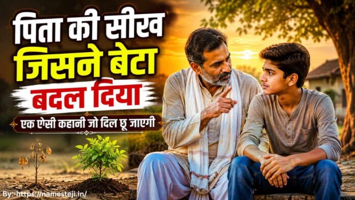 पिता की सीख जिसने बेटा बदल दिया – पिता अपने बेटे को जीवन में सफलता, अनुशासन और मेहनत का महत्व समझाते हुए।