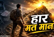 हार मत मानो: एक गरीब लड़के की संघर्ष से सफलता तक की प्रेरणादायक कहानी हार मत मानो प्रेरणादायक कहानी में संघर्ष करता युवक कठिनाइयों को पार कर सफलता प्राप्त करते हुए