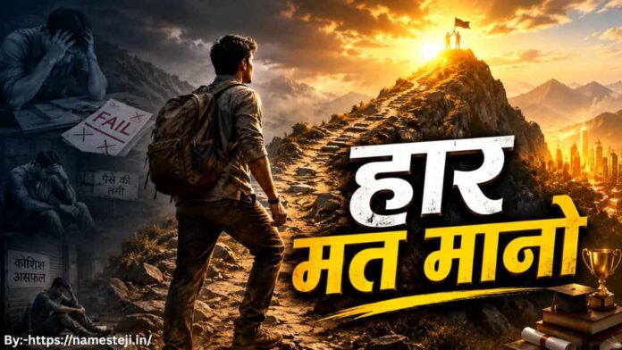 हार मत मानो प्रेरणादायक कहानी में संघर्ष करता युवक कठिनाइयों को पार कर सफलता प्राप्त करते हुए