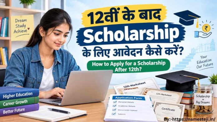 How to apply for a scholarship after 12th | 12वीं के बाद Scholarship आवेदन प्रक्रिया