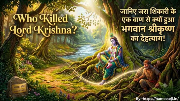 भगवान श्रीकृष्ण पीपल के पेड़ के नीचे और जरा शिकारी - Who Killed Lord Krishna
