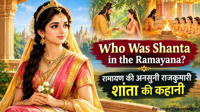 Who Was Shanta in the Ramayana? रामायण में शांता कौन थीं, राजा दशरथ की पुत्री और भगवान राम की बहन शांता की कहानी दर्शाता चित्र।
