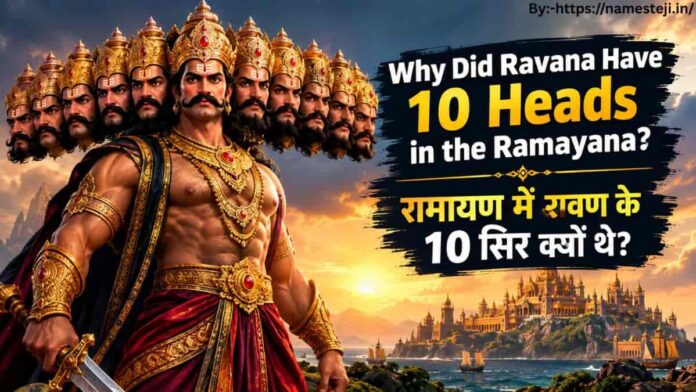 Why Did Ravana Have 10 Heads in the Ramayana – रामायण में रावण के दस सिरों का रहस्य दर्शाता चित्र