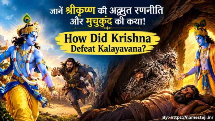 How Did Krishna Defeat Kalayavana – श्रीकृष्ण की अद्भुत रणनीति, कालयवन का अंत और राजा मुचुकुंद की पौराणिक कथा।