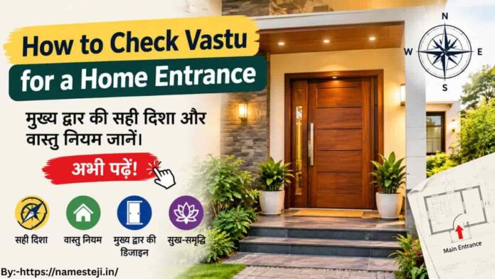 How to Check Vastu for a Home Entrance – घर के मुख्य प्रवेश द्वार की दिशा, डिजाइन और वास्तु नियम