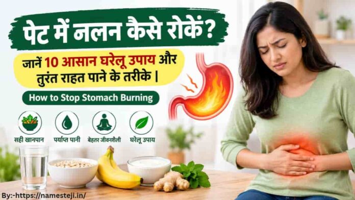 पेट में जलन कैसे रोकें? जानें पेट की जलन और एसिडिटी से राहत पाने के आसान उपाय | How to Stop Stomach Burning