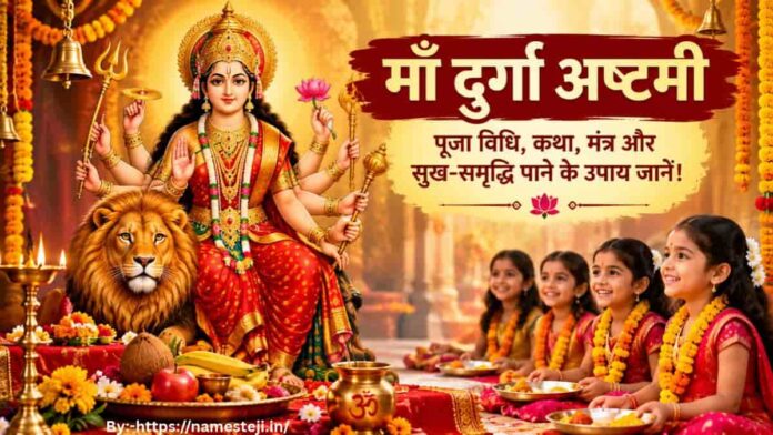 Maa Durga Ashtami पर माँ दुर्गा की पूजा, भोग और कन्या पूजन का सुंदर दृश्य