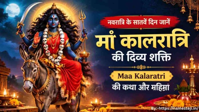 Maa Kalaratri का दिव्य स्वरूप, नवरात्रि के सातवें दिन पूजा और धार्मिक महिमा