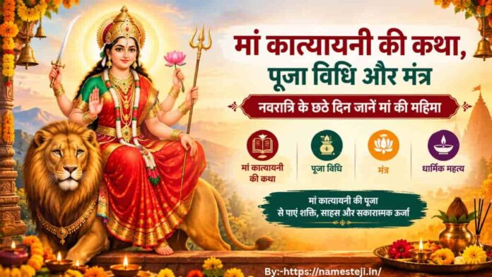 Maa Katyayani की दिव्य तस्वीर, नवरात्रि के छठे दिन की पूजा, मंत्र और धार्मिक महत्व