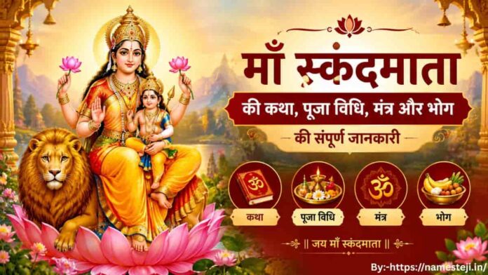 Maa Skandamata की दिव्य तस्वीर, जिसमें माँ स्कंदमाता भगवान कार्तिकेय को गोद में लेकर सिंह पर विराजमान हैं।