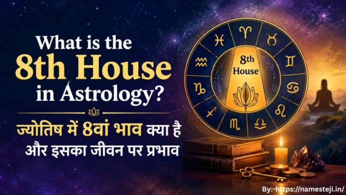 What is the 8th House in Astrology - ज्योतिष में 8वें भाव का महत्व, रहस्य, परिवर्तन और ग्रहों के प्रभाव