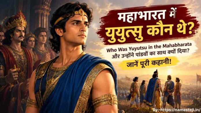 Who Was Yuyutsu in the Mahabharata – युयुत्सु की कहानी और पांडवों का साथ चुनने वाले धृतराष्ट्र के पुत्र